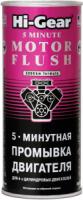 5-минутная промывка двигателя hi-gear 5-minute motor flush, 444мл изображения 5-минутная промывка двигателя hi-gear 5-minute motor flush, 444мл фото